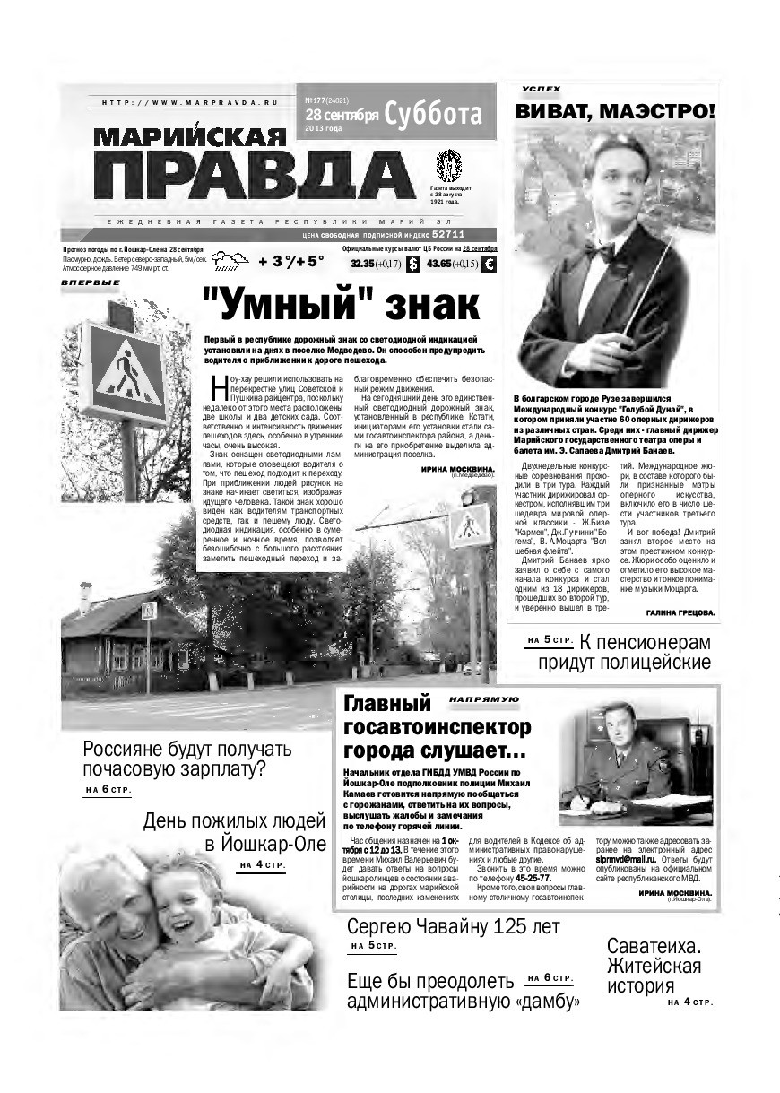 Газета «Марийская правда» от 28.09.2013