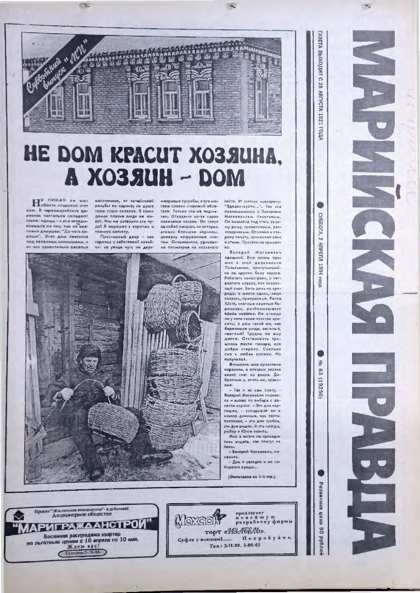 Газета «Марийская правда» от 02.04.1994