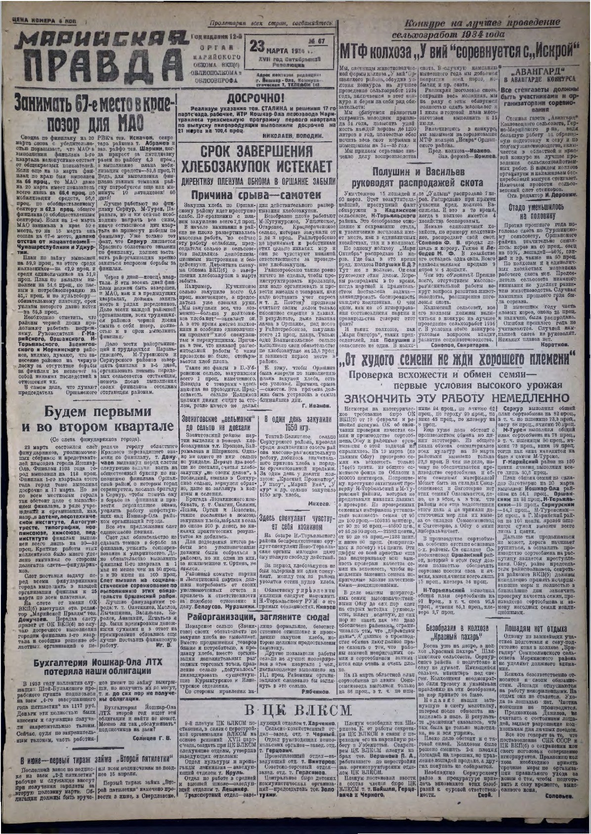 Газета «Марийская правда» от 23.03.1934