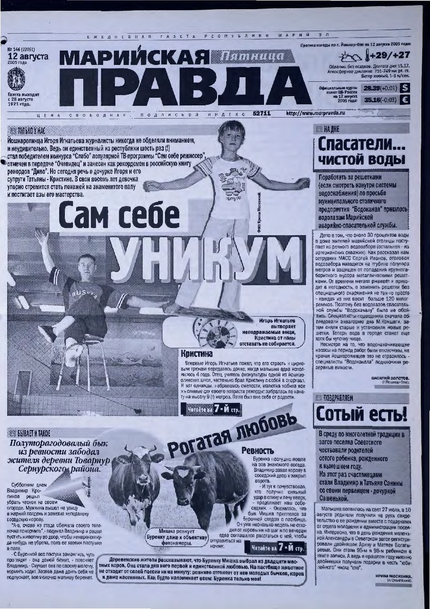 Газета «Марийская правда» от 12.08.2005