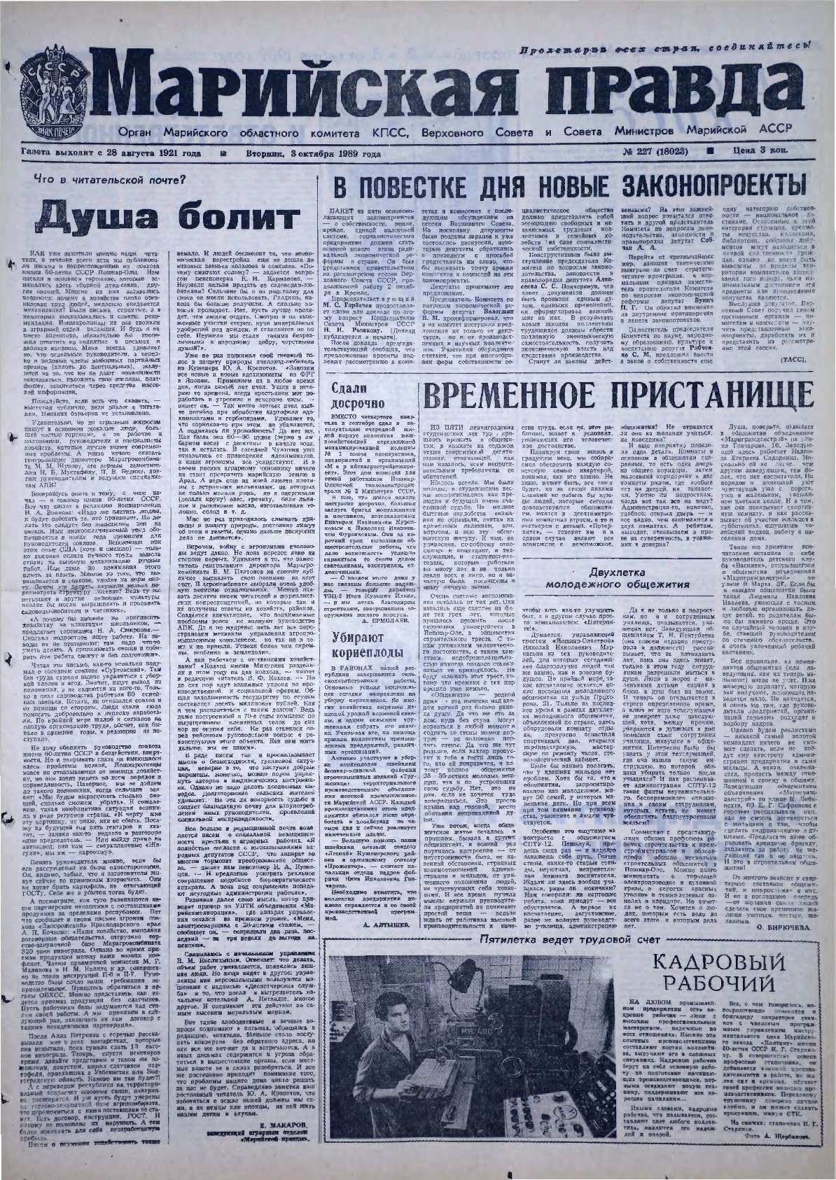Газета «Марийская правда» от 03.10.1989