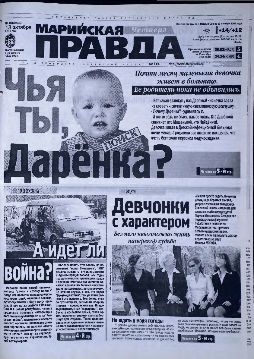 Газета «Марийская правда» от 13.10.2005