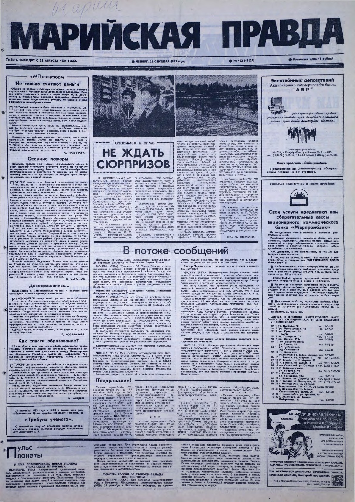 Газета «Марийская правда» от 23.09.1993