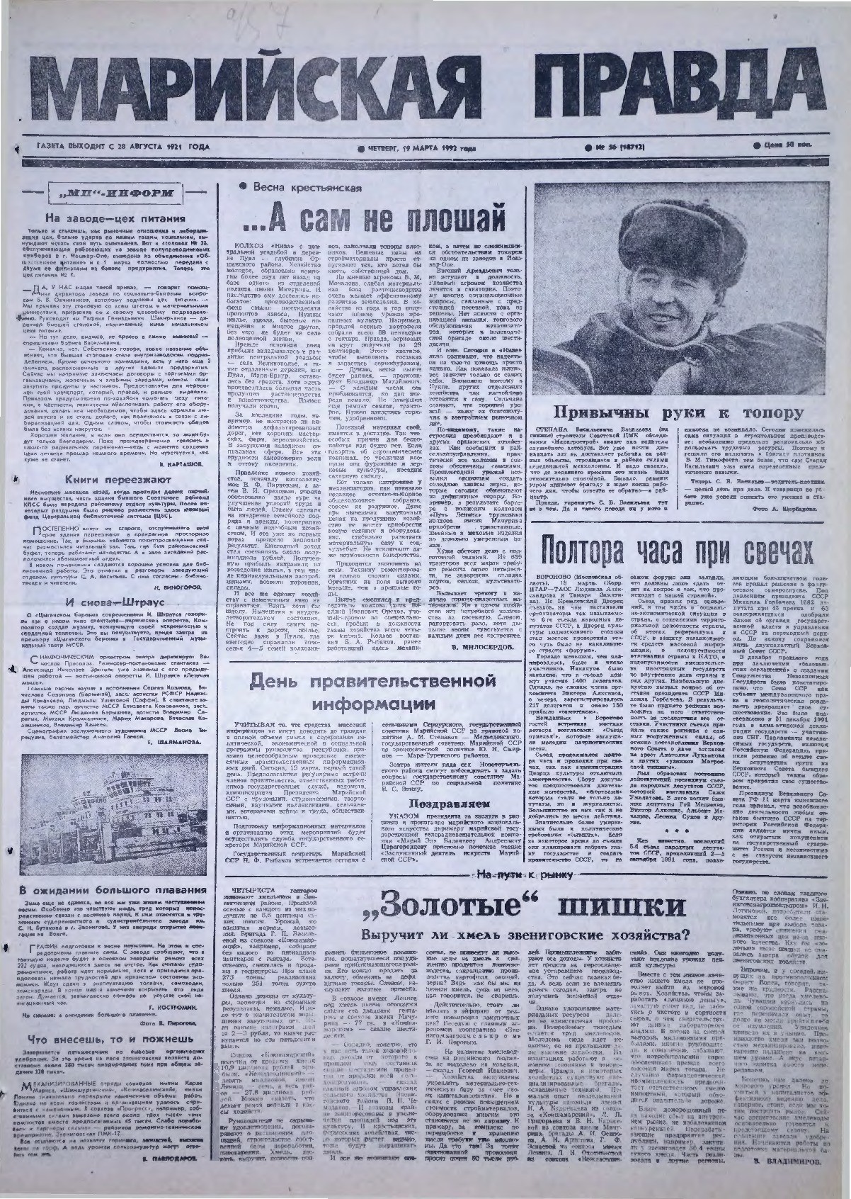 Газета «Марийская правда» от 19.03.1992