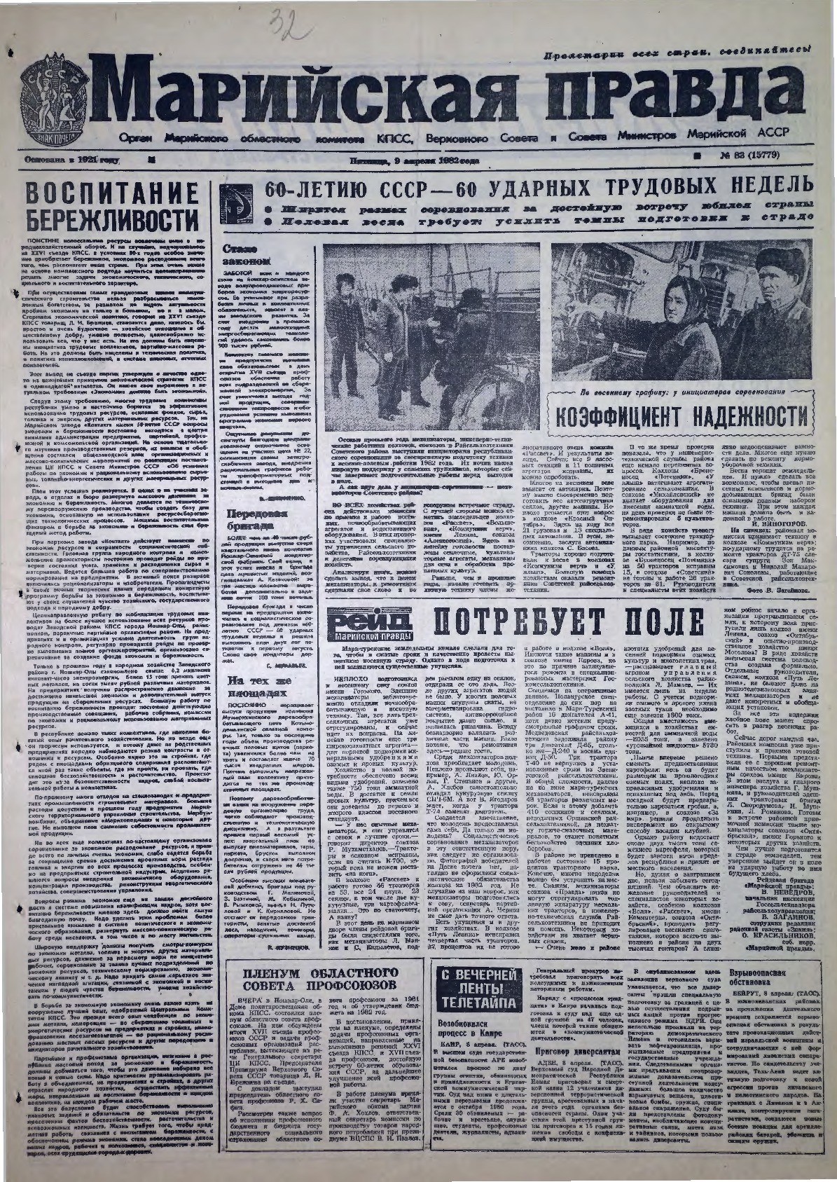 Газета «Марийская правда» от 09.04.1982