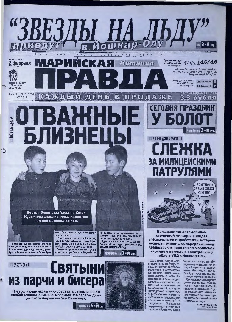 Газета «Марийская правда» от 02.02.2007