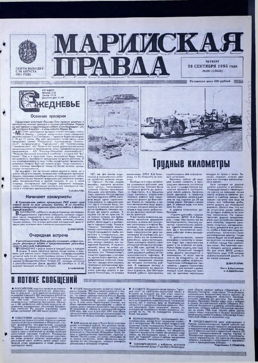 Газета «Марийская правда» от 28.09.1995