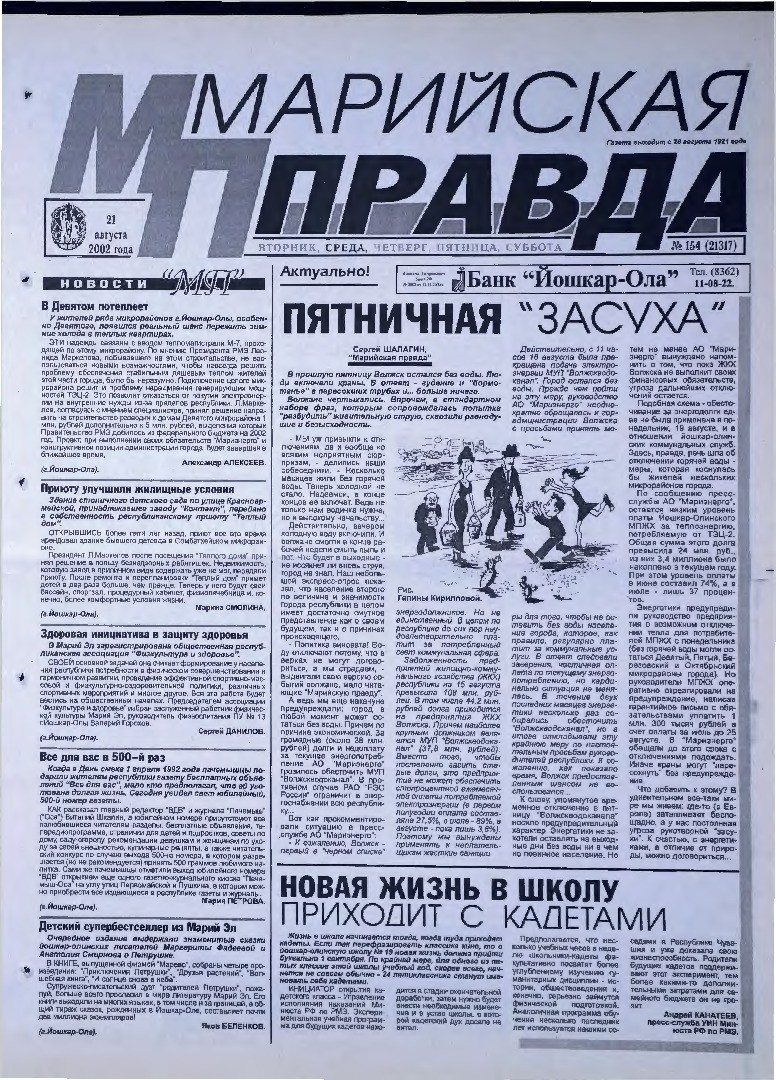 Газета «Марийская правда» от 21.08.2002