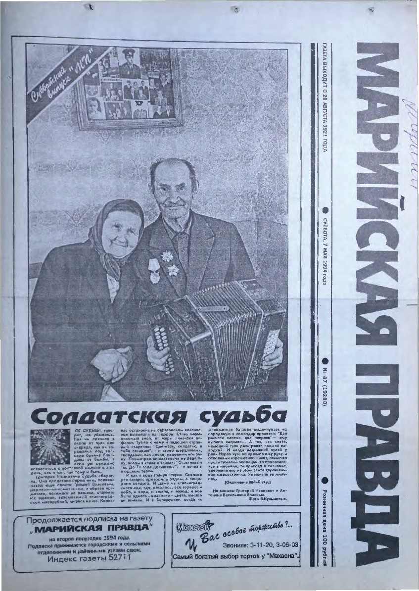 Газета «Марийская правда» от 07.05.1994
