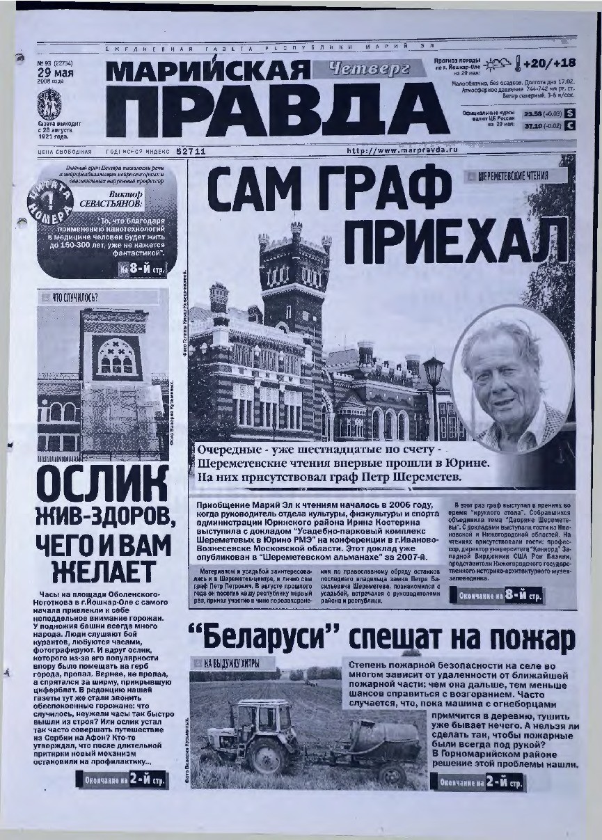 Газета «Марийская правда» от 29.05.2008