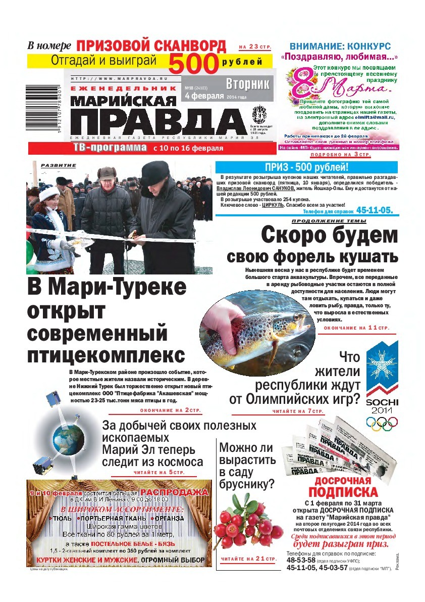 Газета «Марийская правда» от 04.02.2014