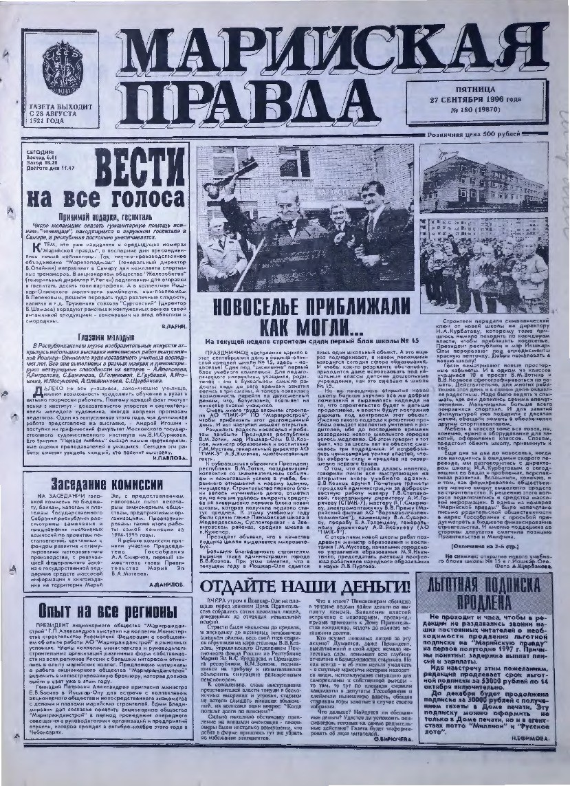 Газета «Марийская правда» от 27.09.1996