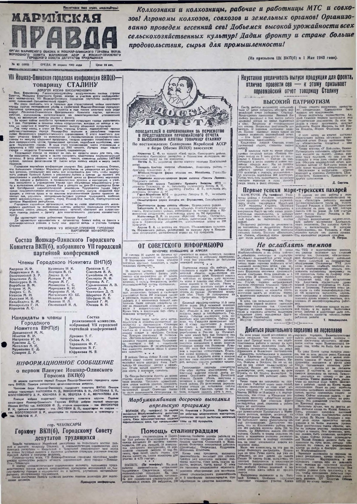 Газета «Марийская правда» от 28.04.1943