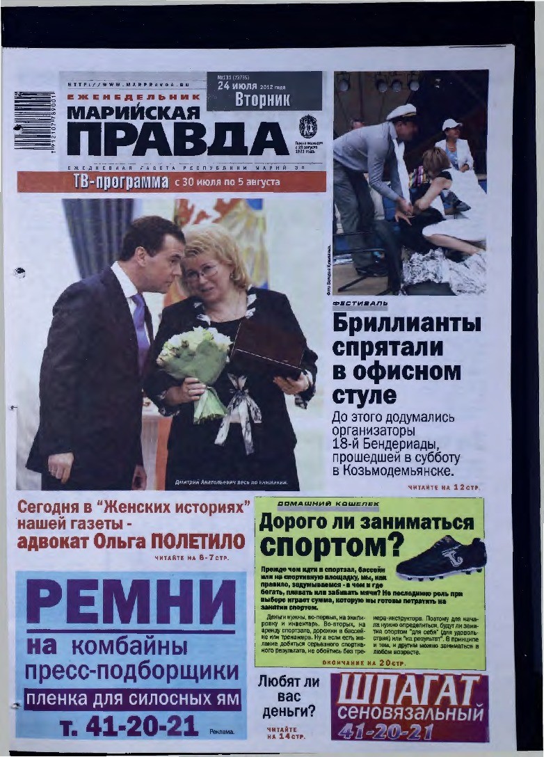 Газета «Марийская правда» от 24.07.2012