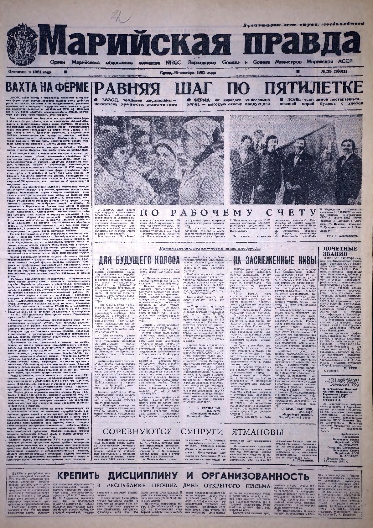 Газета «Марийская правда» от 19.01.1983