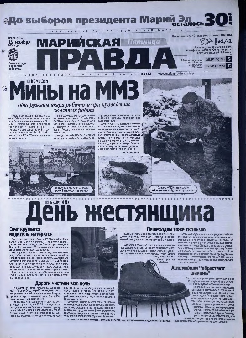 Газета «Марийская правда» от 19.11.2004