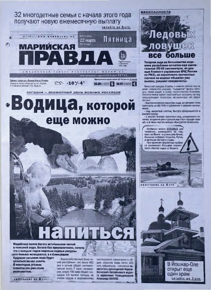 Газета «Марийская правда» от 22.03.2013