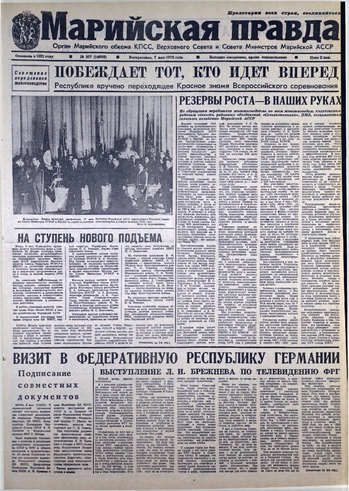 Газета «Марийская правда» от 07.05.1978