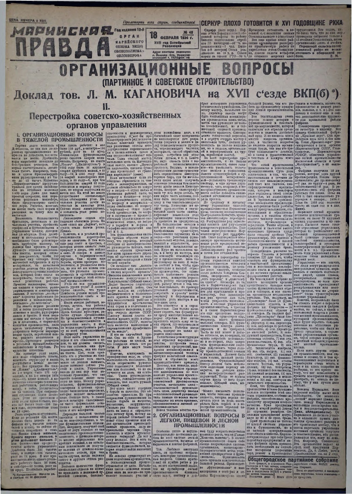 Газета «Марийская правда» от 18.02.1934