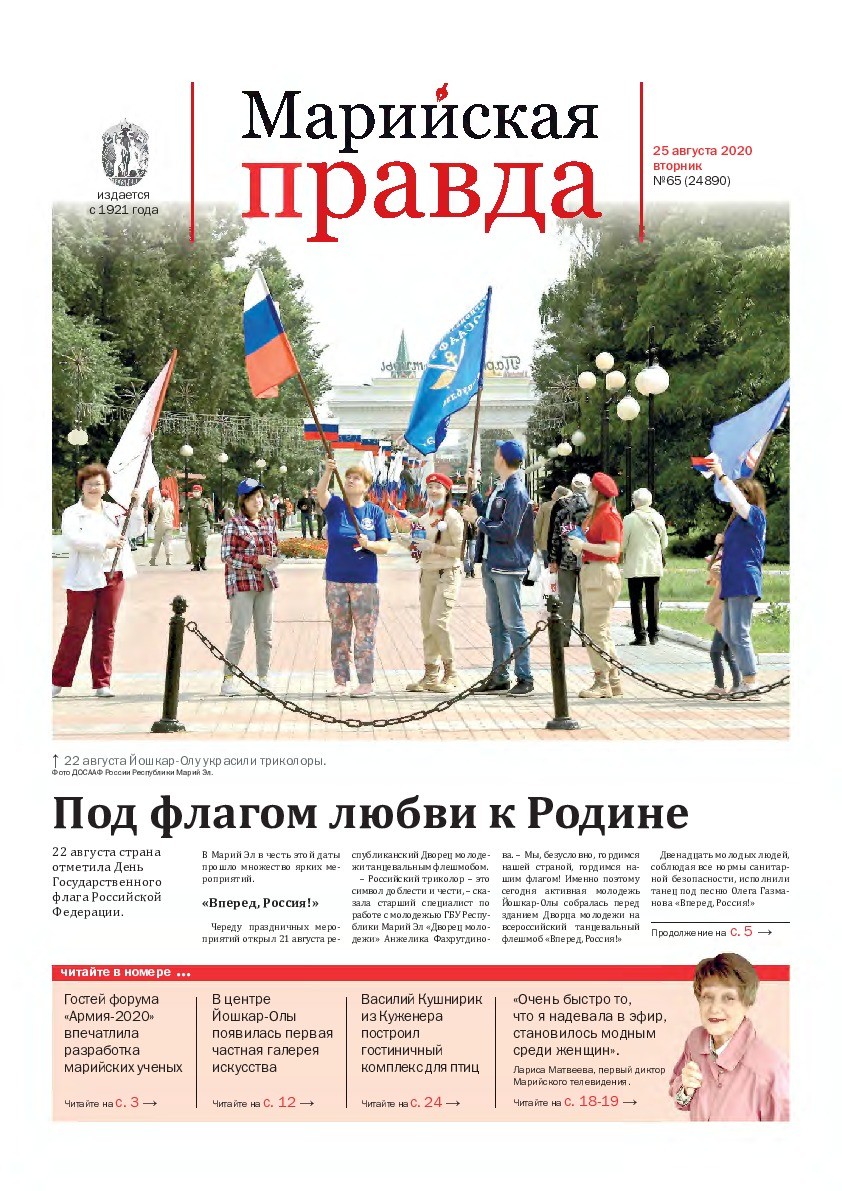 Газета «Марийская правда» от 25.08.2020