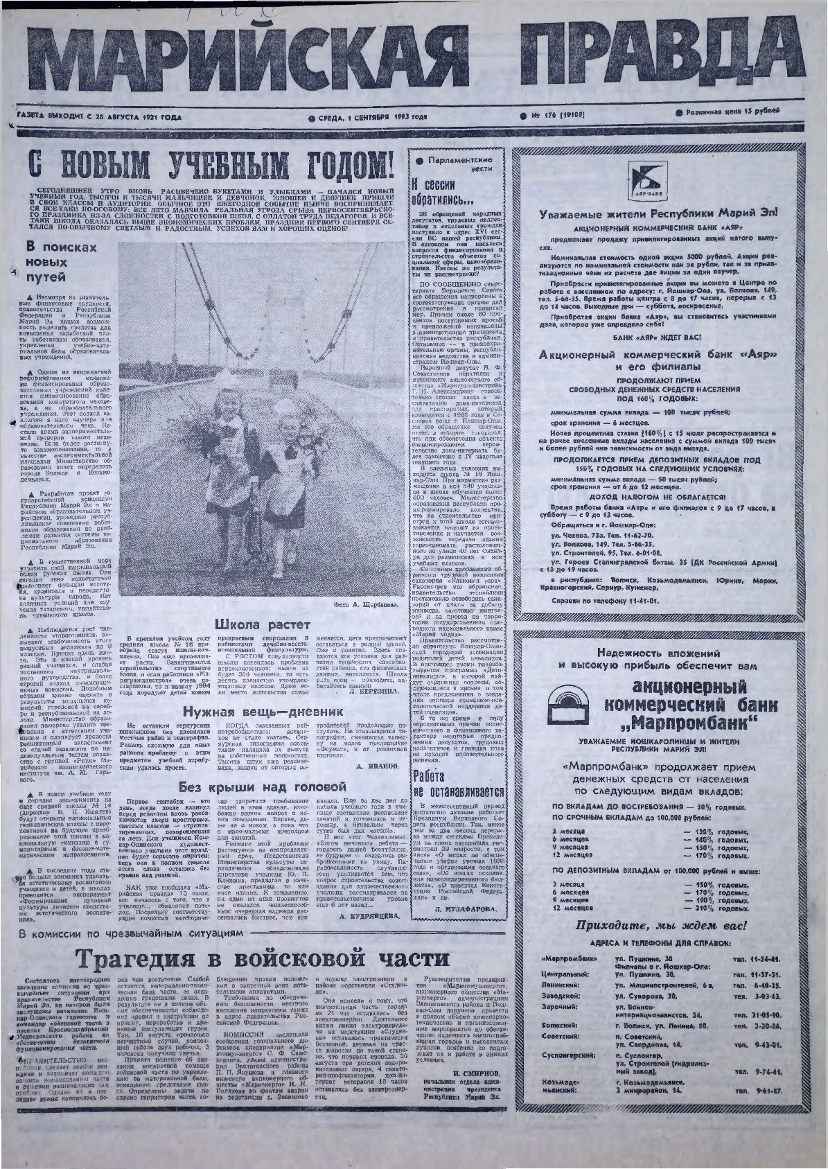 Газета «Марийская правда» от 01.09.1993