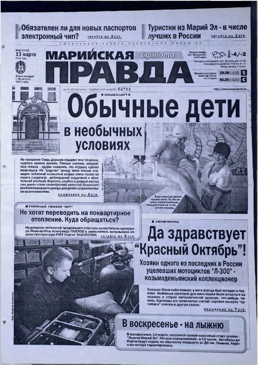 Газета «Марийская правда» от 13.03.2010