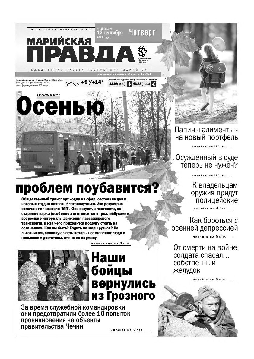 Газета «Марийская правда» от 12.09.2013