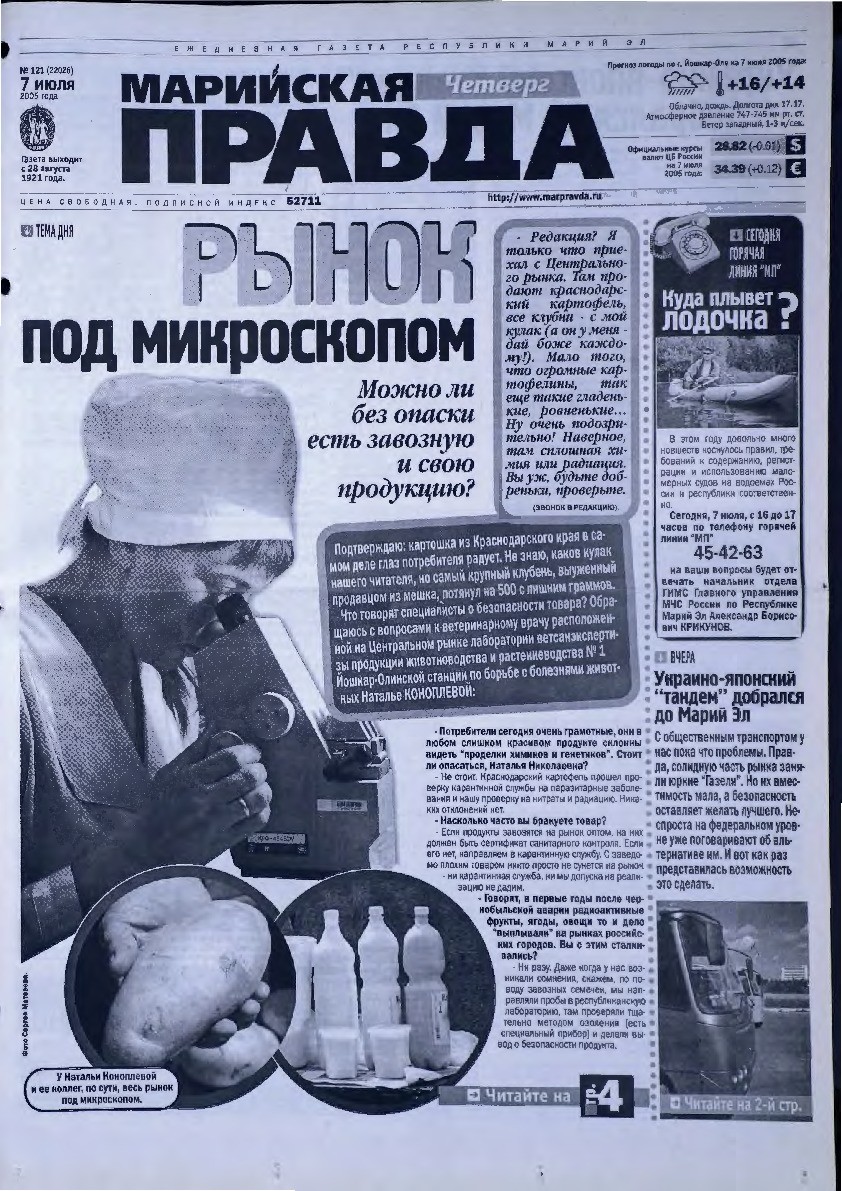 Газета «Марийская правда» от 07.07.2005