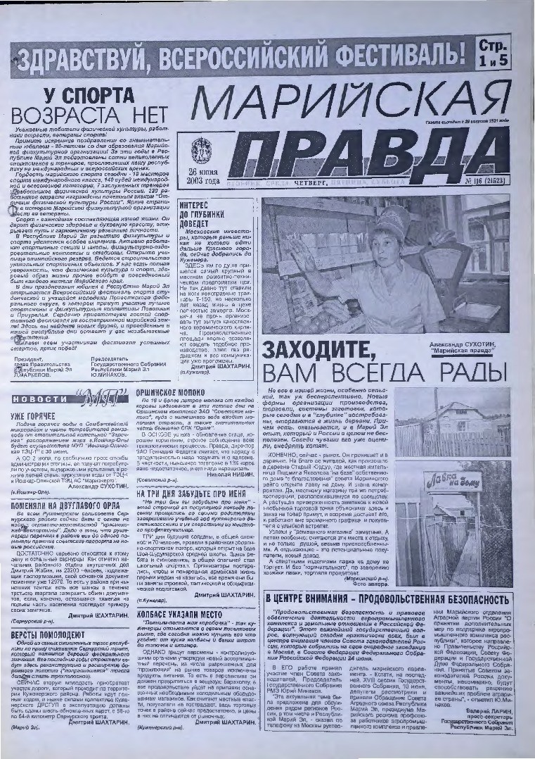 Газета «Марийская правда» от 26.06.2003