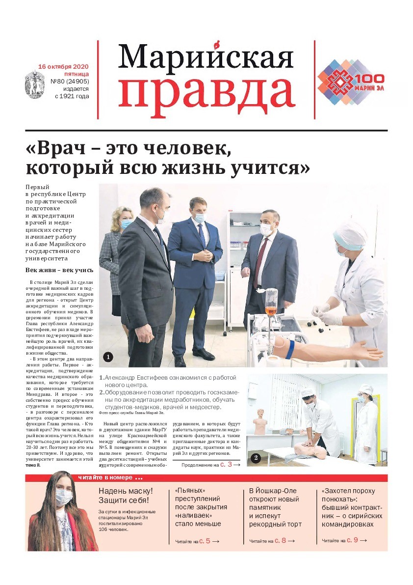 Газета «Марийская правда» от 16.10.2020