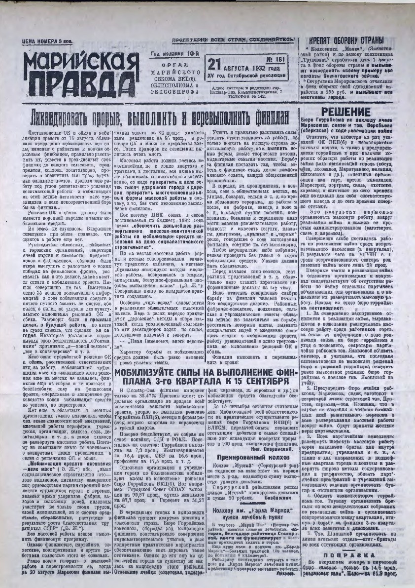 Газета «Марийская правда» от 21.08.1932