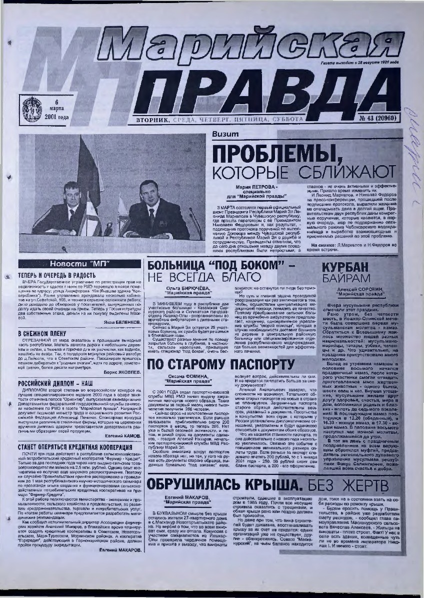 Газета «Марийская правда» от 06.03.2001
