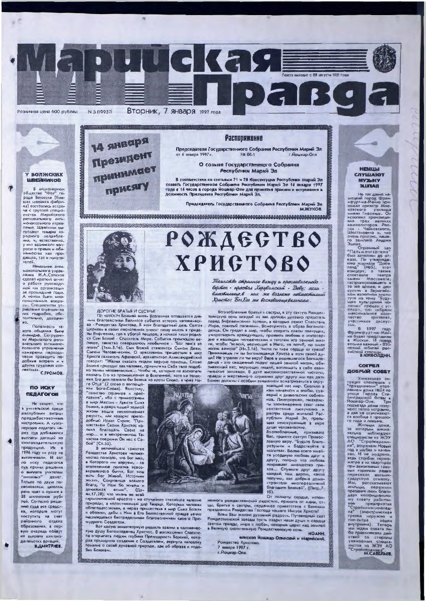 Газета «Марийская правда» от 07.01.1997
