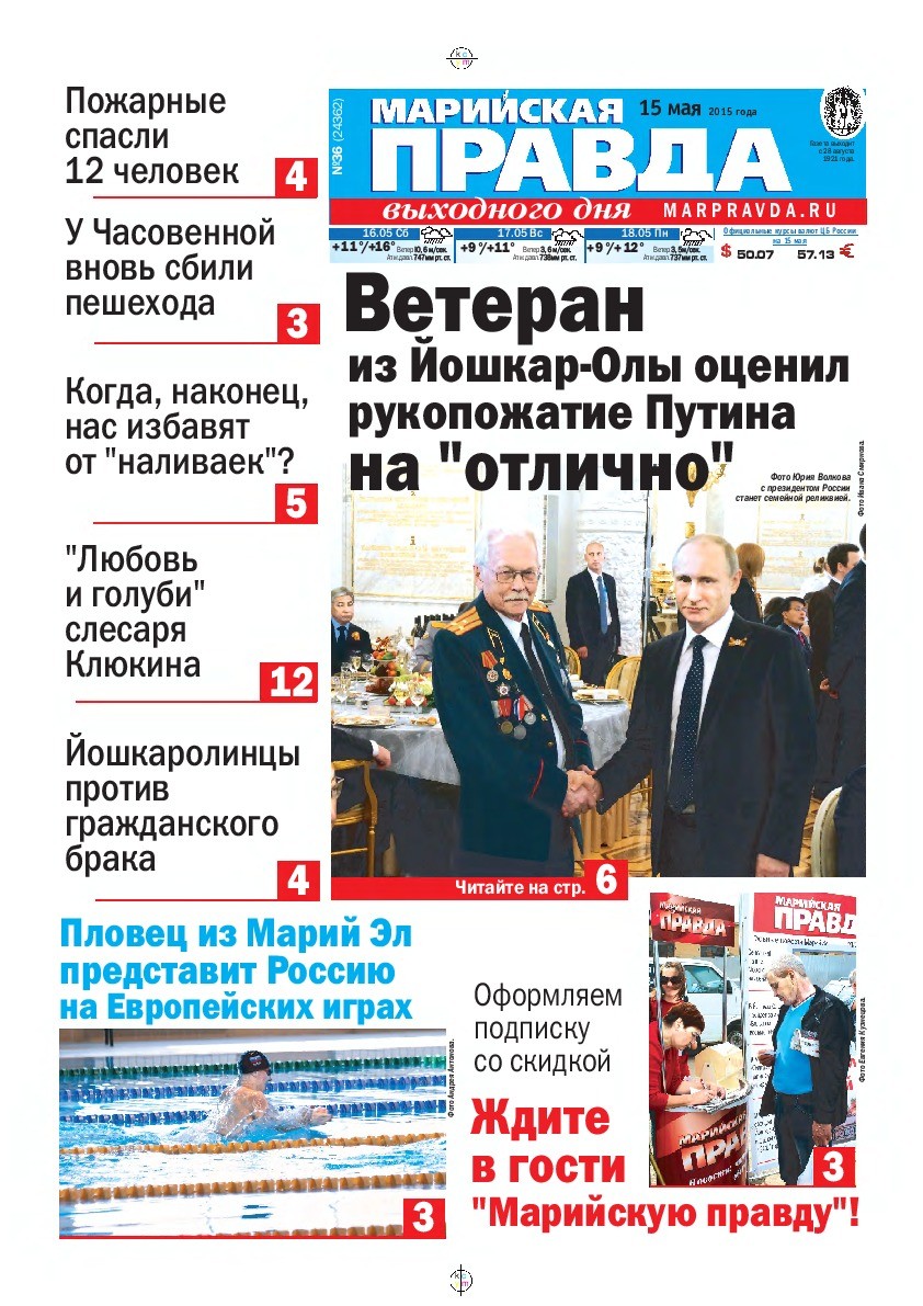 Газета «Марийская правда» от 15.05.2015