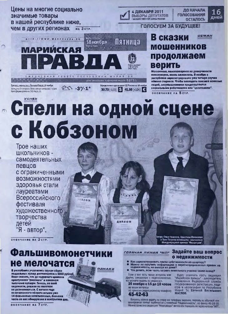 Газета «Марийская правда» от 18.11.2011