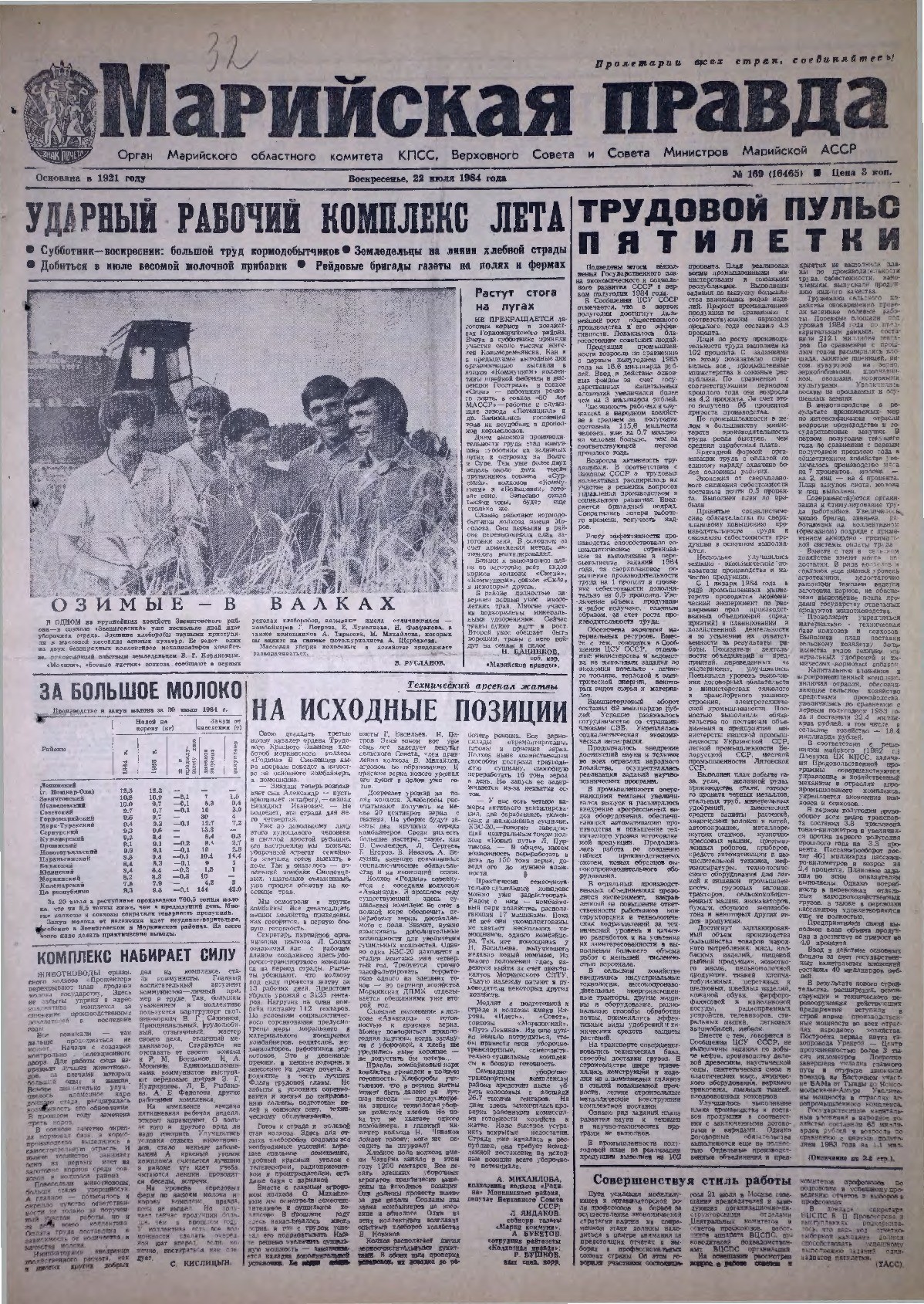 Газета «Марийская правда» от 22.07.1984