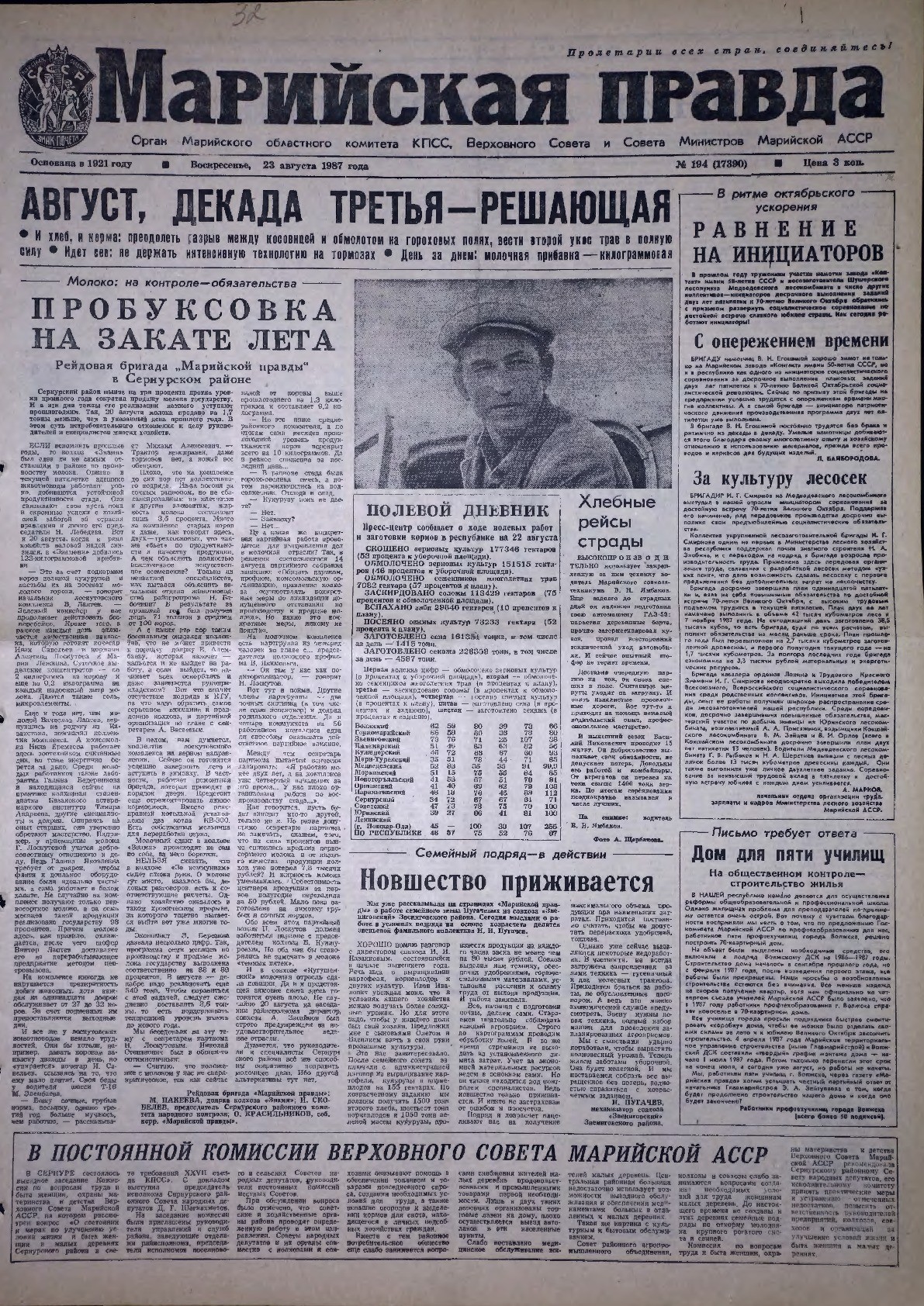 Газета «Марийская правда» от 23.08.1987