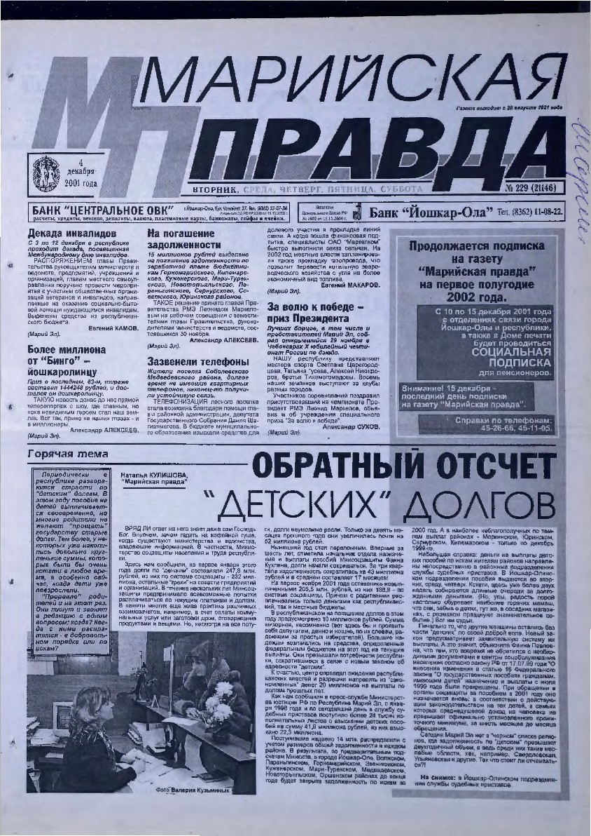 Газета «Марийская правда» от 04.12.2001