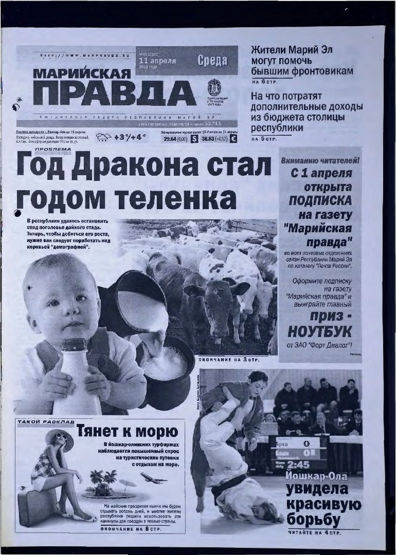 Газета «Марийская правда» от 11.04.2012