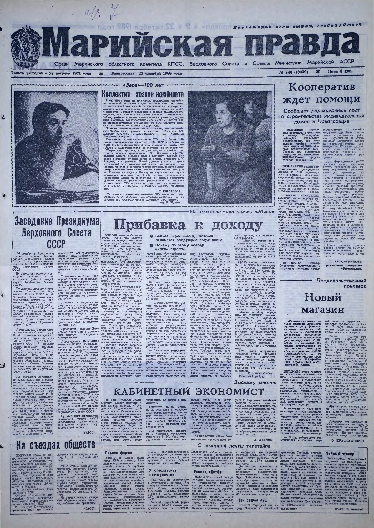 Газета «Марийская правда» от 22.10.1989