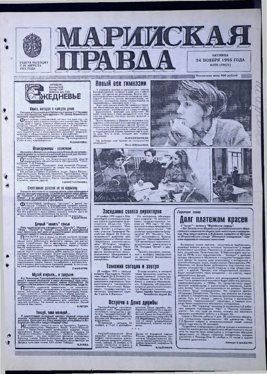 Газета «Марийская правда» от 24.11.1995