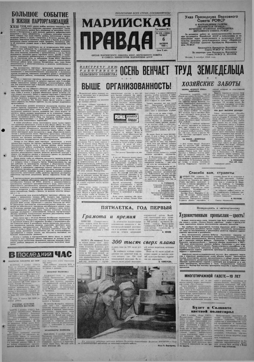Газета «Марийская правда» от 06.10.1966