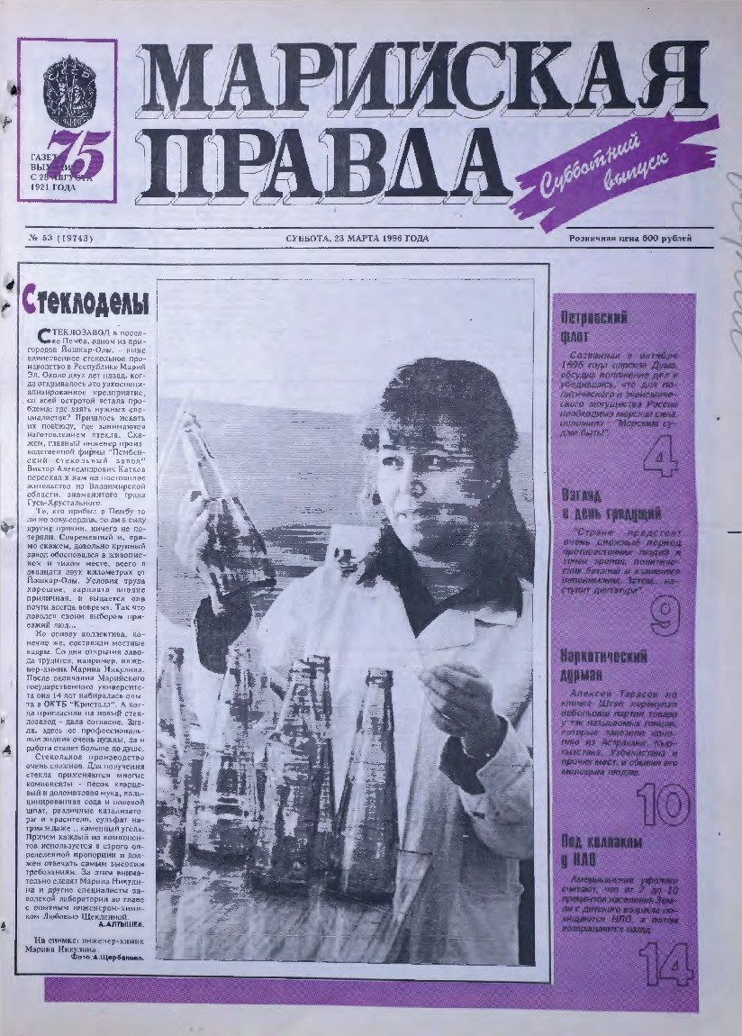 Газета «Марийская правда» от 23.03.1996