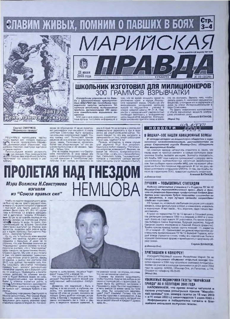 Газета «Марийская правда» от 21.06.2003