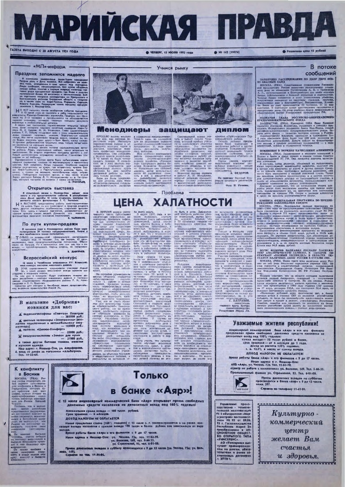 Газета «Марийская правда» от 15.07.1993