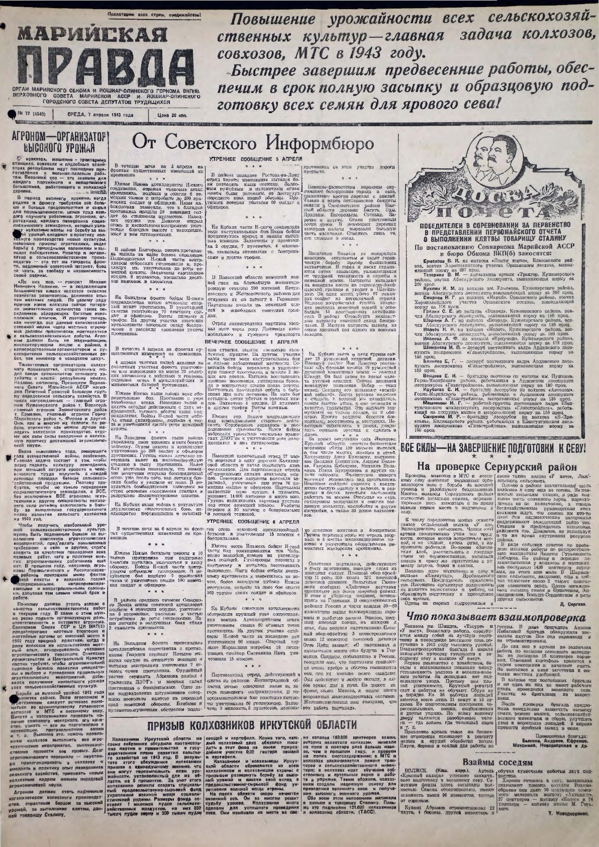 Газета «Марийская правда» от 07.04.1943