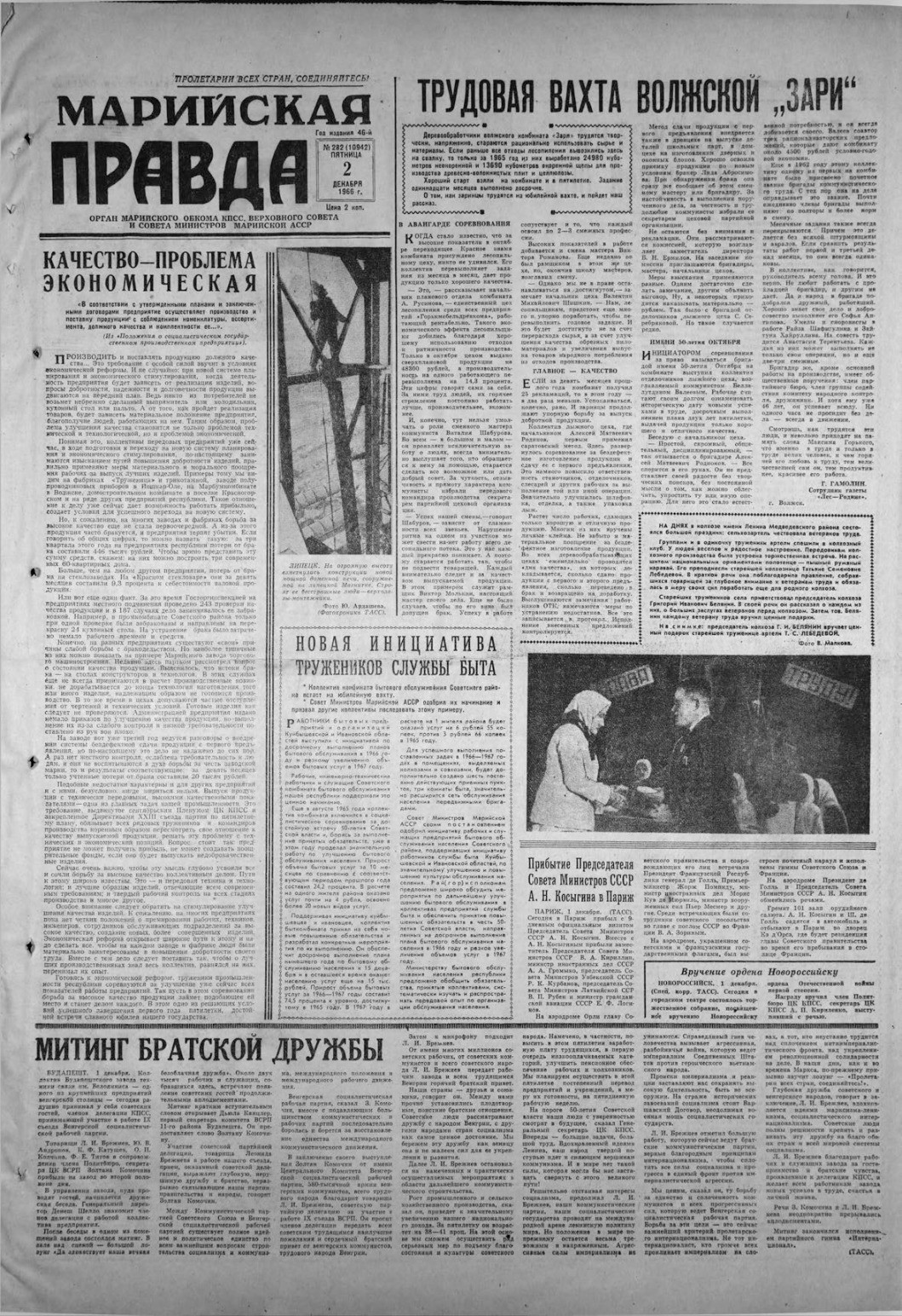 Газета «Марийская правда» от 02.12.1966
