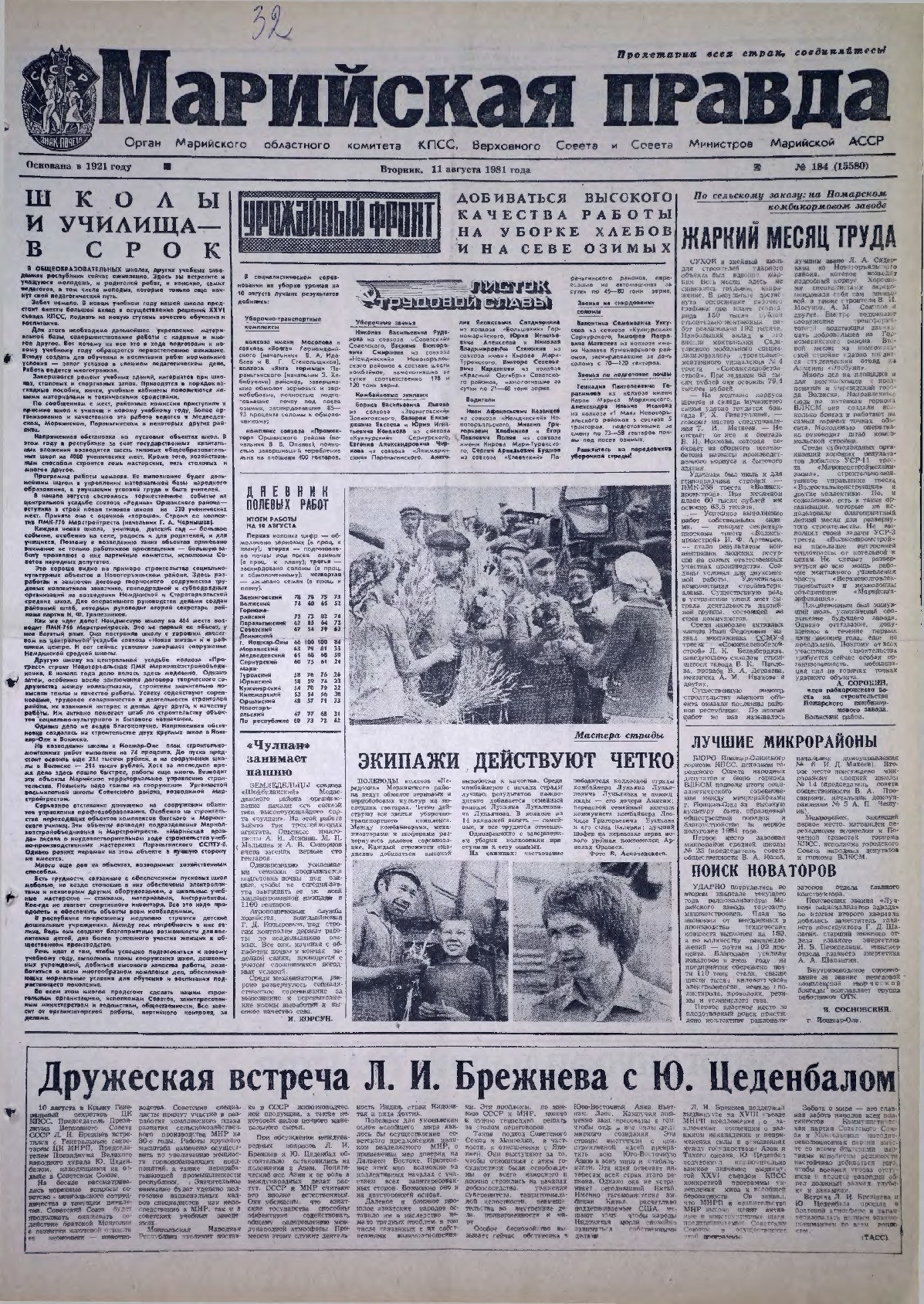 Газета «Марийская правда» от 11.08.1981