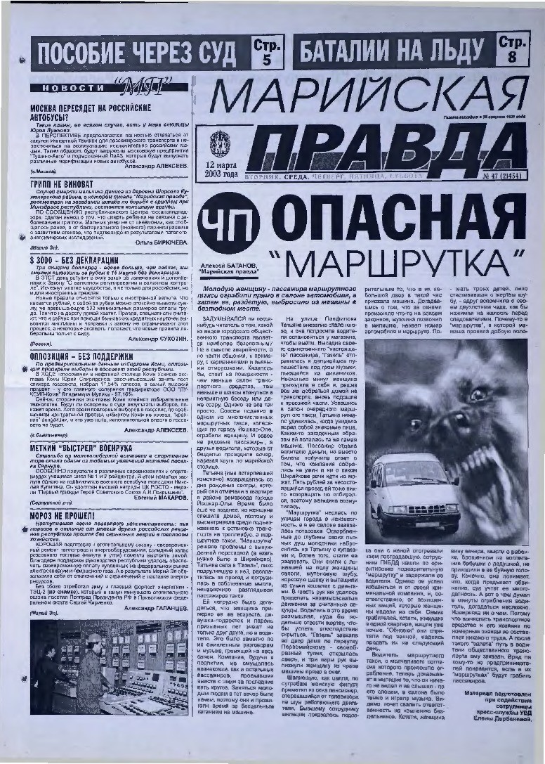 Газета «Марийская правда» от 12.03.2003