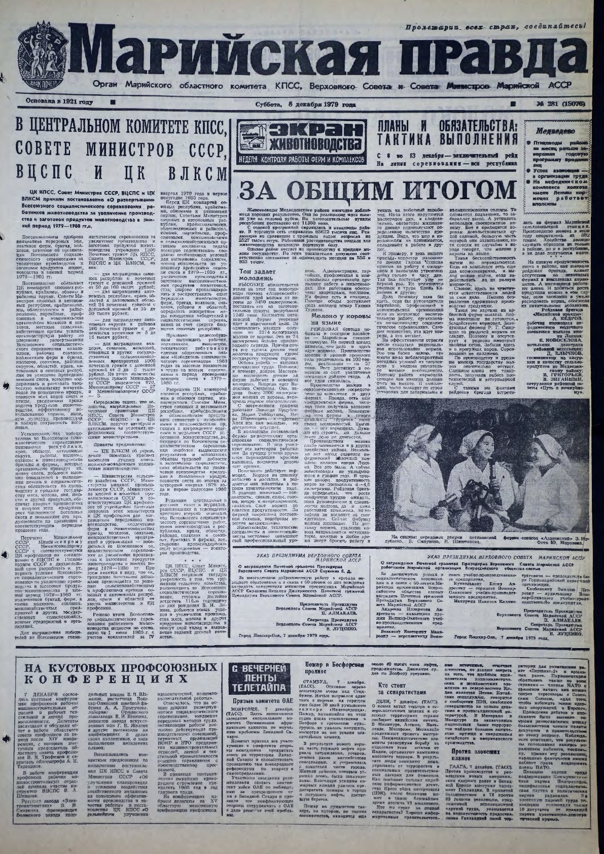 Газета «Марийская правда» от 08.12.1979